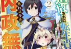 原作:白石新&作画:雪月佳「追放された転生貴族、外れスキルで内政無双〜気ままに領地運営するはずが、スキルガチャのお陰で最強領地を作り上げてしまった〜」2巻