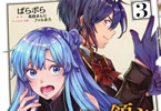 原作:馬路まんじ&漫画:ぱらボら「底辺領主の勘違い英雄譚」3巻