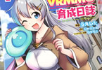原作:ジャジャ丸&漫画:うえした「テイマーさんのVRMMO育成日誌」1巻