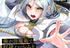 コミカライズ　俺が淫魔術で奴隷ハーレムを作る話２巻　「異世界ダークファンタジー」