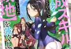 原作:黒おーじ、漫画:たかはし慶行「育成スキルはもういらないと勇者パーティを解雇されたので、退職金がわりにもらった【領地】を強くしてみる」2巻