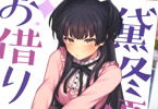 サークルOrangeMaru「黛冬優子お借りします」