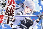 原作:ハヤケン&漫画:くろむら基人「英雄王、武を極めるため転生す 〜そして、世界最強の見習い騎士♀〜」1巻
