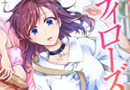 原作:こおりあめ、漫画:木与瀬ゆら「レディローズは平民になりたい」5巻