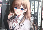著:上村夏樹&イラスト:Parum「くたびれサラリーマンな俺、7年ぶりに再会した美少女JKと同棲を始める」1巻