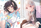 「午後4時。透明、ときどき声優」1巻と「誰にも懐かないソロギャルが毎日お泊まりしたがってくる」