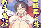 「委員長と光田くんのおうちでバニー」