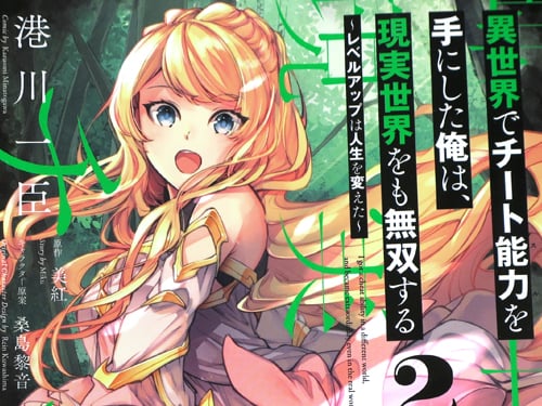 原作:美紅&コミカライズ:港川一臣「異世界でチート能力を手にした俺は、現実世界をも無双する 2 〜レベルアップは人生を変えた〜」