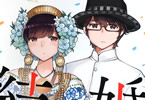 若木民喜「結婚するって、本当ですか 365 Days To The Wedding」9巻