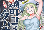 九重すわ「踊町コミックハウス」1巻