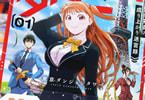 東京ダンジョンタワー１巻　「世界中の塔が迷宮化。胸踊る冒険と、胸高鳴る同居生活！」