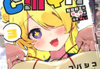 CMYK 鮫田和王は厨二病が治せない３巻　「デカい！近い！我慢ができない子！」