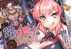 原作:アカバコウヨウ&漫画:ひよひよ「常勝魔王のやりなおし 」1巻
