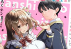 原作:はむばね&漫画:もくふう「男子だと思っていた幼馴染との新婚生活がうまくいきすぎる件について」1巻