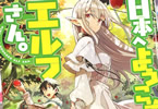 原作:まきしま鈴木&漫画:青乃下「日本へようこそエルフさん。」7巻