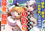 コミカライズ　"雑魚には鍛冶がお似合いだwww"と言われた鍛冶レベル9999の俺、追放されたので冒険者に転職する２巻　「俺TUEEE＆武器TUEEEの成り上がりファンタジー」