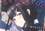 ゆうじこうじ「恋愛経験値ゼロの乙女さん」1巻
