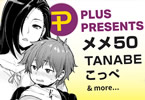 コミフロプラス メメ50、TANABE、こっぺ