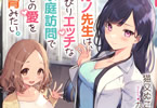著:猫又ぬこ&イラスト:カット「元カノ先生は、ちょっぴりエッチな家庭訪問できみとの愛を育みたい。」1巻
