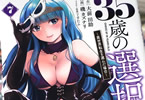 コミカライズ　35歳の選択７巻　「美魔女も美少女もいただきますっ♥」