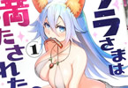 炎堂たつや「ソラさまは満たされたい!」1巻