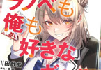 著:川田戯曲&イラスト:鬼猫「ラノベも俺も好きなギャル」