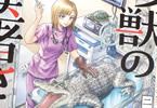 二宮香乃「珍獣のお医者さん」1巻