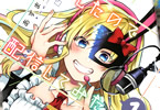 あずまたま「恋したので配信してみた」1巻