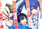 コミカライズ　最強ランキングがある異世界に生徒たちと集団転移した高校教師の俺、モブから剣聖へと成り上がる１巻　「剣一本で成り上がる異世界無双譚」
