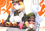 原作:カルロ・ゼン、漫画:京一の「幼女戦記食堂」1巻