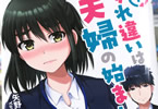 矢野トシノリ「すれ違いは夫婦の始まり」1巻