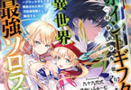 著者:九十九弐式・すかいふぁーむ&イラスト:伊藤宗一「ポイントギフター経験値分配能力者の異世界最強ソロライフ 」