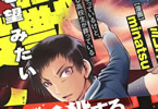 原作:ミレニあん&漫画:minatsu「世間だと大怪獣は防衛組織が倒した事になっているけど、実際は陰キャにくすぶっている高校生が葬っている 平穏を望みたい怪獣殺し」1巻
