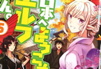 原作:まきしま鈴木&漫画:青乃下「日本へようこそエルフさん。」5巻
