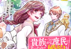 原作:小鳥遊郁&漫画:大岩ケンヂ「貴族から庶民になったので、婚約を解消されました!」1巻