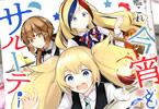 森永ミキ「艦隊これくしょん-艦これ- 今宵もサルーテ!」2巻