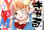 玉越博幸「ぎゃるYOMEeee!」1巻