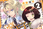 やらかし王子が家に来た！２巻　「やらかし元王子×自称普通の女学生のキラキラMAX同居生活！」