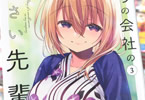斎創「うちの会社の小さい先輩の話」3巻