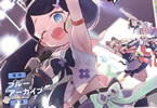 「ブルーアーカイブ ゲーム開発部だいぼうけん!」4巻