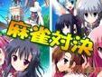 エロゲーメーカー麻雀対決