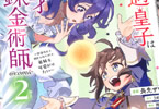 不遇皇子は天才錬金術師COMIC２巻　「偉大なるマイペース兄上が弟のため無意識に帝国を掌握する、ほのぼのブラザーズファンタジー！」