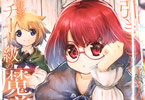 原作:空地大乃&作画:うさぺんぎん「300年引きこもり、作り続けてしまった骨董品《魔導具》が、軒並みチート級の魔導具だった件」4巻