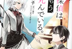 原作:二語十&漫画:麦子「探偵はもう、死んでいる。」1巻