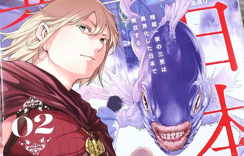 異世界日本２巻　「魔人アロルドの力を削ぐべく、"魔器"を封印する旅に出たマコト」