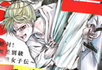 青野てる坊「All Free! 絶対!無差別級挑戦女子伝」1巻