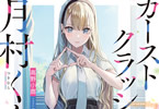 著:高野小鹿&イラスト:magako「カーストクラッシャー月村くん 1」