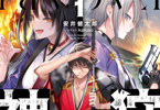 著:安井健太郎&イラストkakao「神狩 1〈上〉 絶戦穢土異聞」