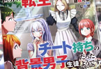 原作:ながせ&漫画:穂積可添「学園物の乙女ゲームの世界に転生したけど、チート持ちの背景男子生徒だったようです。」2巻