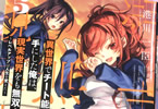 原作:美紅&漫画:港川一臣「異世界でチート能力を手にした俺は、現実世界をも無双する」5巻